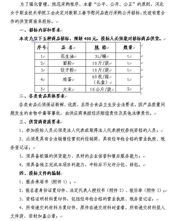 河北女子职业技术学院教职工春节慰问品公开招